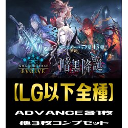 画像1: 【予約商品・全額前金制】【12/13(金)発売】ADVANCEは各１枚「BP13 暗黒降誕」 LG・GR・SR・BR 各3枚コンプセット[SVE_BP13/C01]