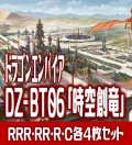 【予約商品・全額前金制】【12/6(金) 発売】【EXなし】ヴァンガード DZ-BT06 「時空創竜」 コンプセット (RRR・RR・R・C)[VG_DZBT_06]