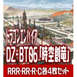 画像1: 【予約商品・全額前金制】【12/6(金) 発売】【EXなし】ヴァンガード DZ-BT06 「時空創竜」 ドラゴンエンパイア 各4枚コンプセット (RRR・RR・R・C)[VG_DZBT_06]