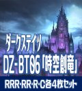 【予約商品・全額前金制】【12/6(金) 発売】【EXなし】ヴァンガード DZ-BT06 「時空創竜」 コンプセット (RRR・RR・R・C)[VG_DZBT_06]