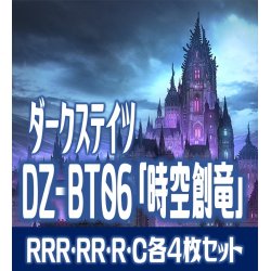 画像1: 【予約商品・全額前金制】【12/6(金) 発売】【EXなし】ヴァンガード DZ-BT06 「時空創竜」 ダークステイツ 各4枚コンプセット (RRR・RR・R・C)[VG_DZBT_06]