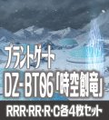 【予約商品・全額前金制】【12/6(金) 発売】【EXなし】ヴァンガード DZ-BT06 「時空創竜」 コンプセット (RRR・RR・R・C)[VG_DZBT_06]