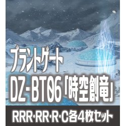 画像1: 【予約商品・全額前金制】【12/6(金) 発売】【EXなし】ヴァンガード DZ-BT06 「時空創竜」 ブラントゲート 各4枚コンプセット  (RRR・RR・R・C)[VG_DZBT_06]