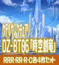 【予約商品・全額前金制】【12/6(金) 発売】【EXなし】ヴァンガード DZ-BT06 「時空創竜」 コンプセット (RRR・RR・R・C)[VG_DZBT_06]