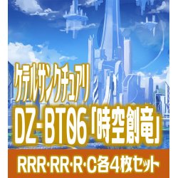 画像1: 【予約商品・全額前金制】【12/6(金) 発売】【EXなし】ヴァンガード DZ-BT06 「時空創竜」 ケテルサンクチュアリ 各4枚コンプセット  (RRR・RR・R・C)[VG_DZBT_06]