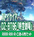 【予約商品・全額前金制】【12/6(金) 発売】【EXなし】ヴァンガード DZ-BT06 「時空創竜」 コンプセット (RRR・RR・R・C)[VG_DZBT_06]