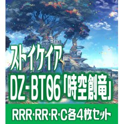 画像1: 【予約商品・全額前金制】【12/6(金) 発売】【EXなし】ヴァンガード DZ-BT06 「時空創竜」 ストイケイア 各4枚コンプセット  (RRR・RR・R・C)[VG_DZBT_06]