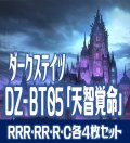 【予約商品・全額前金制】【10/11(金) 発売】ヴァンガード DZ-BT05 「天智覚命」 ダークステイツ 各4枚セット(RRR・RR・R・C)[VG_DZBT_05]