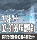 【予約商品・全額前金制】【10/11(金) 発売】ヴァンガード DZ-BT05 「天智覚命」ブラントゲート 各4枚セット(RRR・RR・R・C)[VG_DZBT_05]