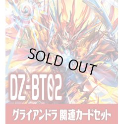 画像1: DZ-BT02 無幻双刻『仁竜融騎 グライアンドラ』関連カードセット[VG_DZ-BT02/C01]