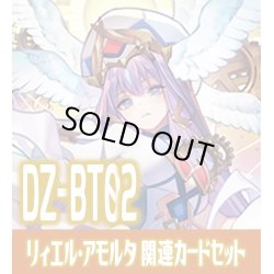 画像1: DZ-BT02 無幻双刻『時の運命者 リィエル?アモルタ』関連カードセット[VG_DZ-BT02/C05]