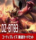 DZ-BT03 次元超躍『烈火誅竜 コーティブレイズ』関連カードセット[VG_DZ-BT03/C01]