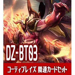 画像1: DZ-BT03 次元超躍『烈火誅竜 コーティブレイズ』関連カードセット[VG_DZ-BT03/C01]