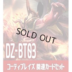 画像1: DZ-BT03 次元超躍『烈火誅竜 コーティブレイズ』関連カードセット[VG_DZ-BT03/C01]