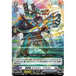 画像1: 凄拳竜 エドルヴィ・ドラゴン[VG_DZ-BT03/103C]