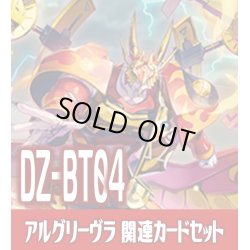 画像1: DZ-BT04「宿命決戦」 『秤の宿命者 アルグリーヴラ』関連カードセット[VG_DZ-BT04/C01]