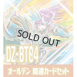 画像1: DZ-BT04「宿命決戦」 『守護の宿命者 オールデン』関連カードセット[VG_DZ-BT04/C03]