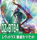 DZ-BT04「宿命決戦」 『無限の宿命者 レヴィドラス』関連カードセット[VG_DZ-BT04/C04]