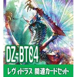 画像1: DZ-BT04「宿命決戦」 『無限の宿命者 レヴィドラス』関連カードセット[VG_DZ-BT04/C04]