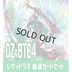 画像1: DZ-BT04「宿命決戦」 『無限の宿命者 レヴィドラス』関連カードセット[VG_DZ-BT04/C04]