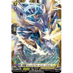 画像1: 【FR仕様】天衛竜 ウェッジエフルーエンス・ドラゴン[VG_DZ-BT04/FR27]