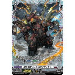 画像1: 【FR仕様】結合怪獣 ジャンボスクラッシャ[VG_DZ-BT05/FR20]