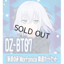 画像1: 【新録のみ】DZ-BT07 月牙蒼焔『Morfonica』関連カードセット[VG_DZ-BT07/C01]