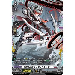 画像1: 【FR仕様】検束の縛矢 シュミットシャワー[VG_DZ-BT07/FR21]