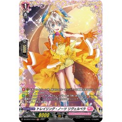 画像1: 【FR仕様】トレイリング・ノーツ リヴェルベラ[VG_DZ-BT07/FR44]