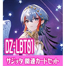 画像1: DZ-LBT01 『Absolute Zero サジッタ』関連カードセット[VG_DZ-LBT01/C01]