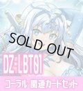 DZ-LBT01 『オーロラスター コーラル』関連カードセット[VG_DZ-LBT01/C02]