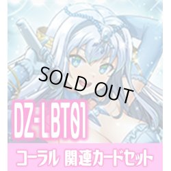 画像1: DZ-LBT01 『オーロラスター コーラル』関連カードセット[VG_DZ-LBT01/C02]