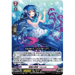 画像1: 海唱の歌姫 ベルメル[VG_DZ-LBT01/023RR]