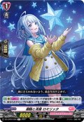 潮騒と流星 ロミリッタ[VG_DZ-LBT01/059R]