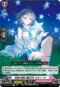 休息の羽衣 風紀乙女 クルノール[VG_DZ-LBT01/074C]