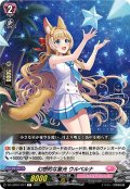 幻想的な星光 ウルペルナ[VG_DZ-LBT01/077C]