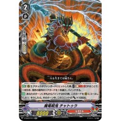 画像1: 魔竜戦鬼 チャトゥラ[VG_V-EB12/014RR]