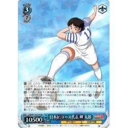 画像1: 日本Jr.ユース代表 岬 太郎[WS_CTB/W118-079RR]