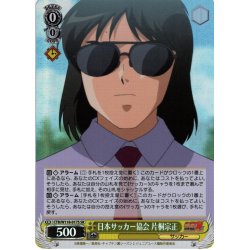 画像1: 【SR仕様(C)】日本サッカー協会 片桐宗正[WS_CTB/W118-017S]