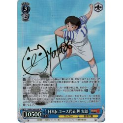 画像1: 【SP仕様(RR)】日本Jr.ユース代表 岬 太郎[WS_CTB/W118-079SP]