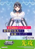 先攻マーカー(VTuberなんだが配信切り忘れたら伝説になってた)[WS_F/W120PR]【1/32】