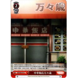 画像1: 中華飯店万々歳[WS_MR/W80-074U]