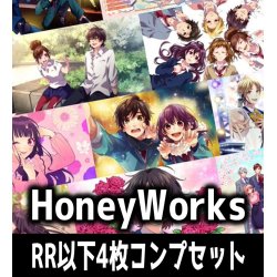 画像1: 【予約商品・全額前金制】【10/18(金)発売】ヴァイスシュヴァルツブラウ　HoneyWorks 〜告白実行委員会〜 4枚コンプセット(RR・R・N)[WSB]