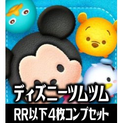 画像1: 【予約商品・全額前金制】【11/15(金)発売】ヴァイスシュヴァルツブラウ　ディズニー ツムツム 4枚コンプセット(RR・R・N)[WSB]