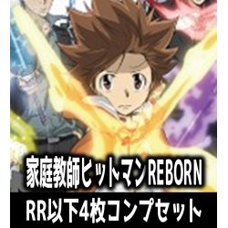 画像1: 【予約商品・全額前金制】【1/31(金)発売】ヴァイスシュヴァルツブラウ　家庭教師ヒットマンREBORN   4枚コンプセット(RR・R・N)[WSB]