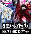 【予約商品・全額前金制】【2/21(金)発売】ヴァイスシュヴァルツブラウ　文豪ストレイドッグス 4枚コンプセット(RR・R・N)[WSB_BNST]