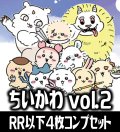 【予約商品・全額前金制】【4/11(金)発売】ヴァイスシュヴァルツブラウ ちいかわVol.2 4枚コンプセット(RR・R・N)[WSB_CIKW]