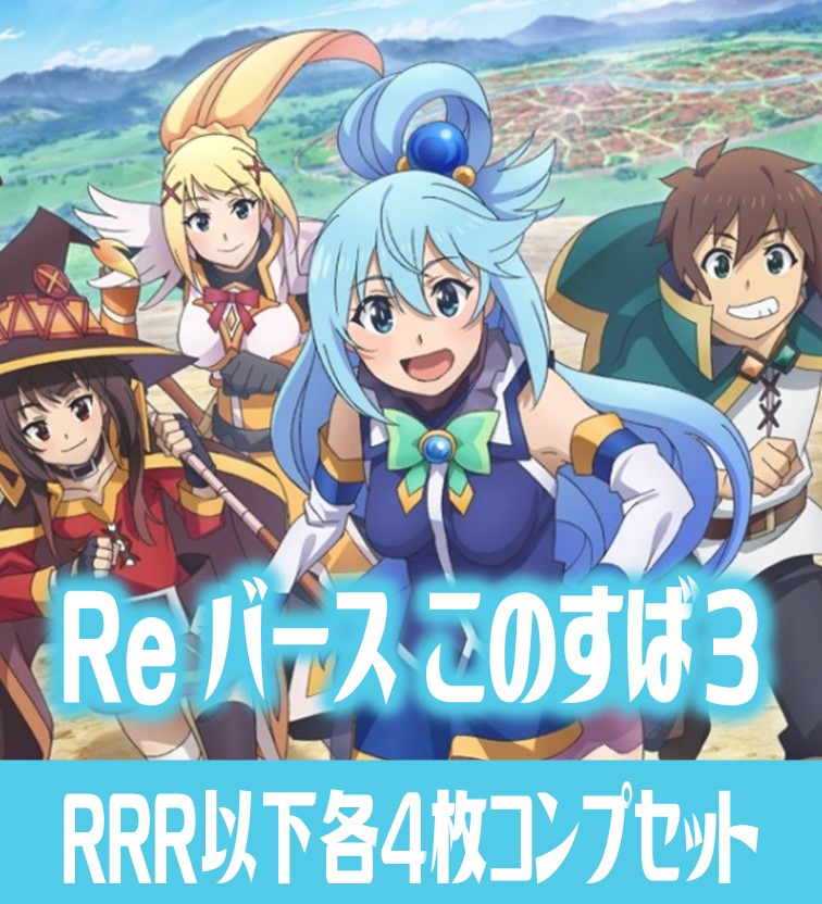 【予約商品・全額前金制】【11/29(金)発売】TVアニメ「この素晴らしい世界に祝福を！３」 RRR以下各4枚コンプセット※Greなど特殊レアなし Reバース for you[Re_KS]