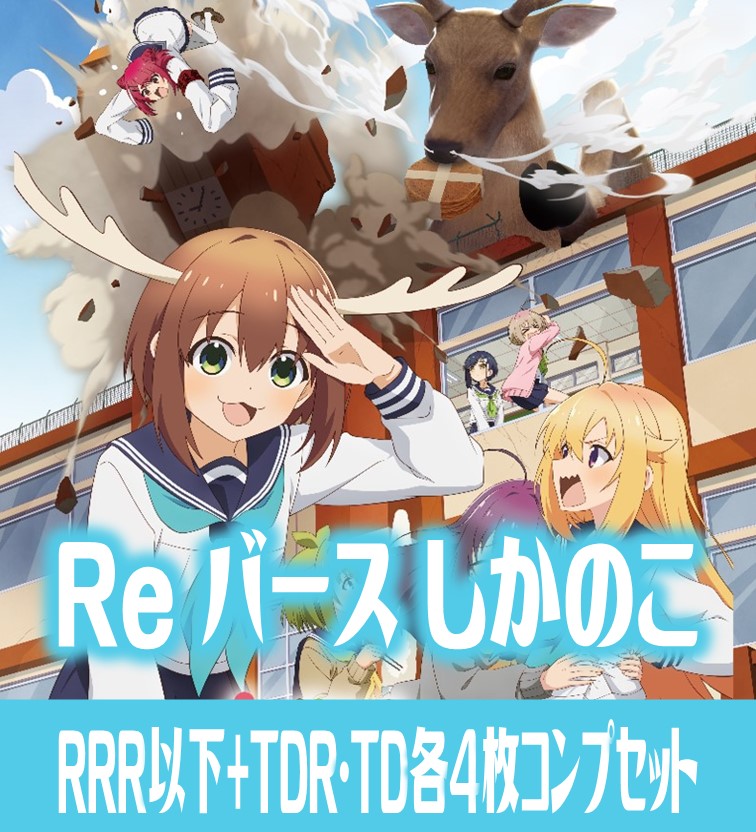 【予約商品・全額前金制】【1/24(金)発売】TVアニメ『しかのこのこのここしたんたん』 RRR以下各4枚コンプセット※Greなど特殊レアなし Reバース for you[Re_SKNK]