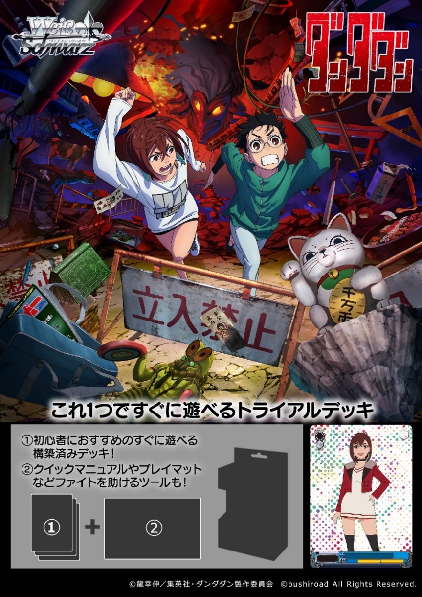 【予約商品・全額前金制】【12/13(金)発売】ヴァイスシュヴァルツ TVアニメ『ダンダダン』 トライアルデッキ(1個)[新品商品]